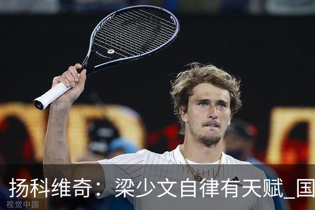 扬科维奇：梁少文自律有天赋 国安小将都很优秀