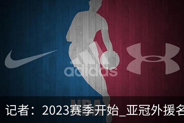 记者：2023赛季开始 亚冠外援名额或增加为5+1